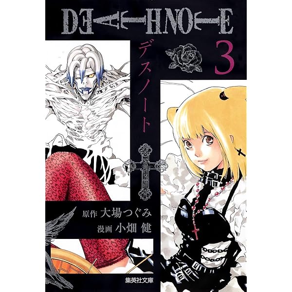 DEATH NOTE 1 | 小畑 健, 大場 つぐみ |本 | 通販 | Amazon