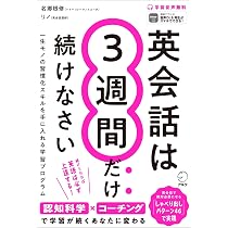 英会話は3週間だけ続けなさい[音声DL付] | 名郷根 修, リノ |本
