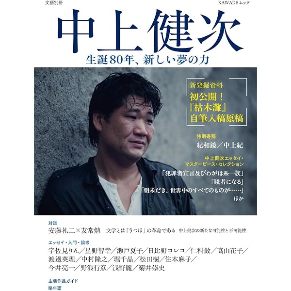 Amazon.co.jp: 中上健次 永久保存版: 総特集 没後10年 (KAWADE夢ムック