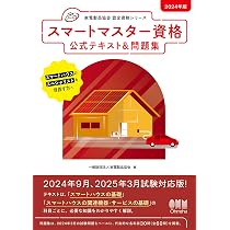 Amazon.co.jp: 2024年版 スマートマスター資格 公式テキスト