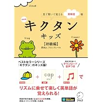 新装版 キクタンキッズ【初級編】[音声DL付] | 株式会社アルク 文教