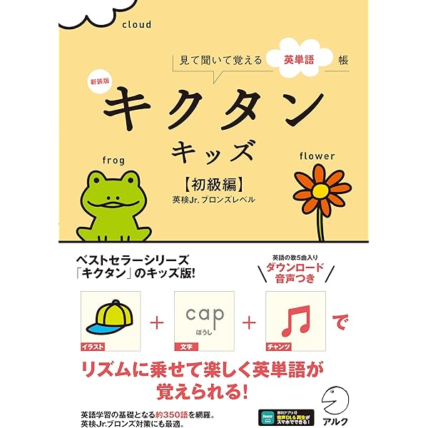 キクタンキッズ 初級編―見て聞いて覚える英単語帳 児童英検ブロンズ