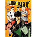 JUMBO MAX (9) (ビッグコミックス)