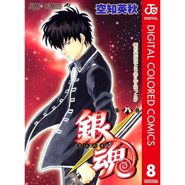 Amazon.co.jp: 銀魂 カラー版 9 (ジャンプコミックスDIGITAL) eBook