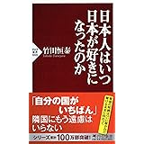 日本人はいつ日本が好きになったのか (PHP新書)