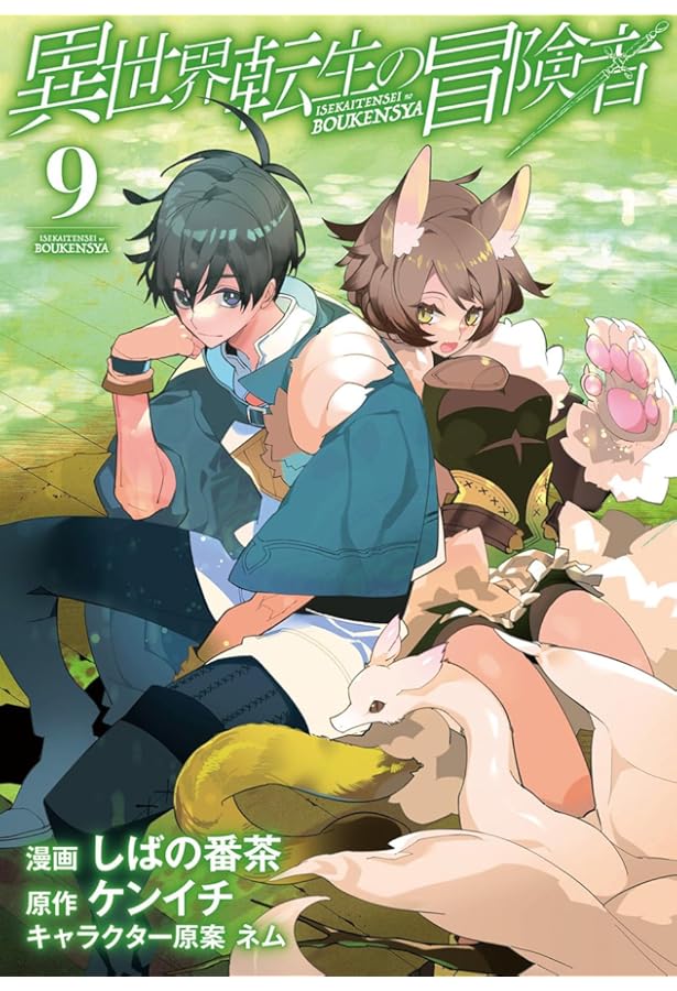 異世界転生の冒険者 7 (マッグガーデンコミックス Beat'sシリーズ