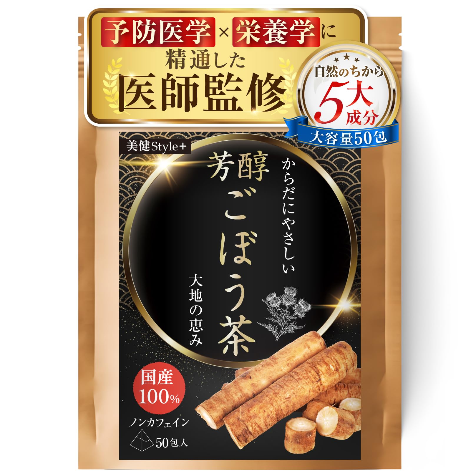 【ブラックフライデー】【24%OFF+50%OFF】【576円】 美健style+ 美容皮膚科医がすすめる健康茶 5大栄養成分をぎゅっと濃縮 国産 ごぼう茶 50包入
