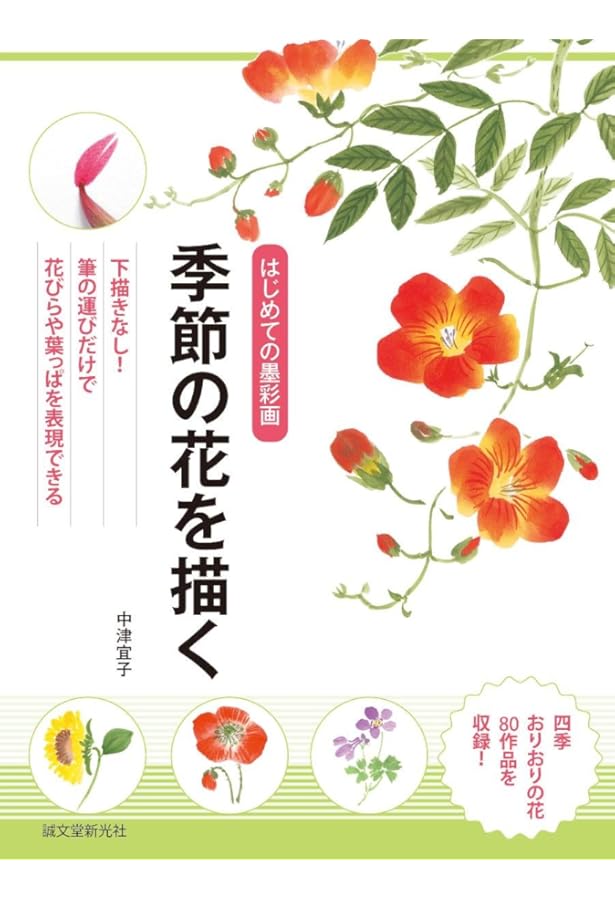水墨画四季折々の花: 墨と彩りのはがき絵210例 | 大月 紅石 |本 | 通販