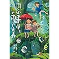 雨ふる本屋と雨もりの森 (単行本図書)