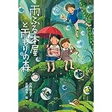 雨ふる本屋と雨もりの森 (単行本図書)