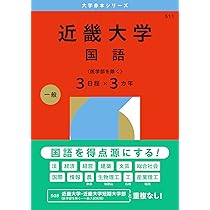 近畿大学（英語〈医学部を除く3日程×3カ年〉） (2026年版大学