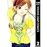 WxY ダブリューエックスワイ 2 (ヤングジャンプコミックスDIGITAL)
