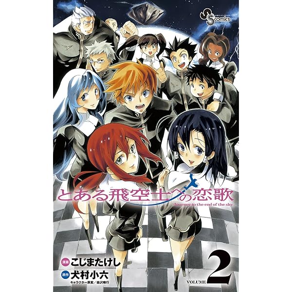 Amazon.co.jp: とある飛空士への恋歌（1） (少年サンデー