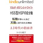 マルチ・ポテンシャライト、HSS型HSPの自分軸 転職が多い人ほど、天職に巡り合える理由: 仕事が続かない、飽き性でお悩みのあなたへ (ぼうし文庫)