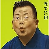 桂文珍(8)手水廻し/愛宕山