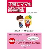 子育てママの四柱推命-星を味方にすれば運命は変わる-[正玄流意識編]