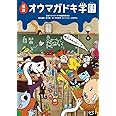 怪談オウマガドキ学園(2)放課後の謎メール