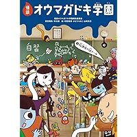 怪談オウマガドキ学園(30)異界ツアーで体験学習 | 常光 徹, 怪談