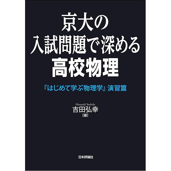 物理IB・II ベネッセ　吉田弘幸　著 道具としての高校数学-物理学を学びはじめるための数学講義