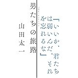 男たちの旅路 (山田太一セレクション)