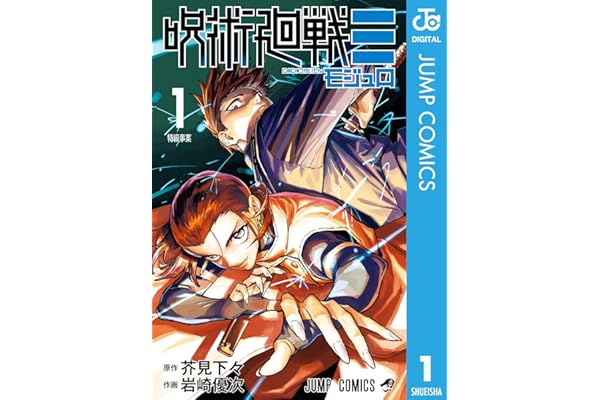 呪術廻戦≡（モジュロ） 1 (ジャンプコミックスDIGITAL)