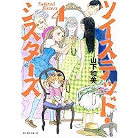 ツイステッド・シスターズ(5) (モーニング KC) | 山下 和美 |本 | 通販