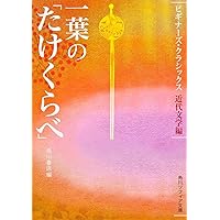 Amazon.co.jp: 漱石の「こころ」 ビギナーズ・クラシックス 近代