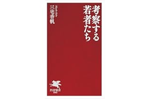 考察する若者たち (PHP新書)