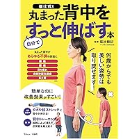 何歳からでも 丸まった背中が2ヵ月で伸びる! | 安保 雅博, 中山