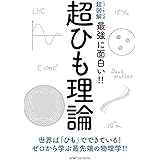 ニュートン式 超図解 最強に面白い！！超ひも理論