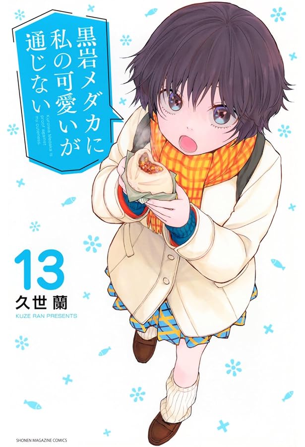 黒岩メダカに私の可愛いが通じない(14) (少年マガジンKC) | 久世 蘭