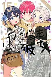 コミック】カノジョも彼女（全16巻） | ヒロユキ |本 | 通販 | Amazon