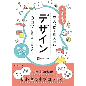 とりあえず、素人っぽく見えないデザインのコツを教えてください！の表紙