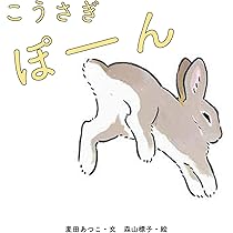 Amazon.co.jp: こうさぎ ぽーん : 麦田あつこ, 森山標子: 本