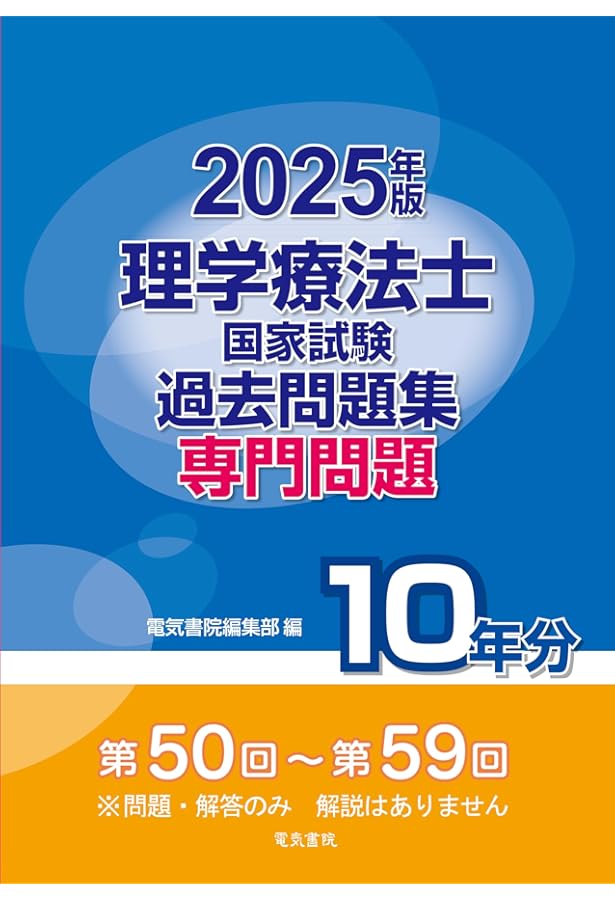 2024年版 理学療法士国家試験過去問題集 専門問題10年分 | 電気書院