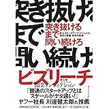 突き抜けるまで問い続けろ 巨大スタートアップ「ビジョナル」挫折と奮闘、成長の軌跡