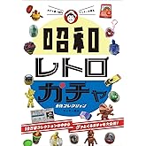 ガチャ愛100%ワッキーが贈る 昭和レトロガチャ 最強コレクション
