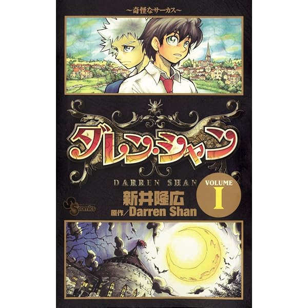 Amazon.co.jp: ダレン・シャン（5） (少年サンデーコミックス) 電子