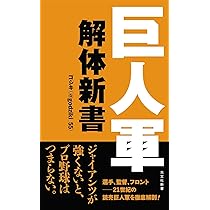 Amazon.co.jp: 巨人軍解体新書 (光文社新書) : ゴジキ(@godziki_55