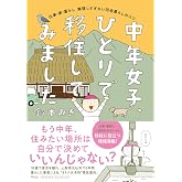 中年女子、ひとりで移住してみました: 仕事・家・暮らし 無理しすぎない田舎暮らしのコツ