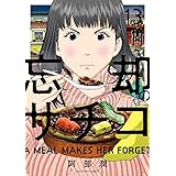 忘却のサチコ（１３） (ビッグコミックス)