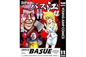 スナックバス江 11 (ヤングジャンプコミックスDIGITAL)