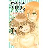 うそつきリリィ 17 (マーガレットコミックス)