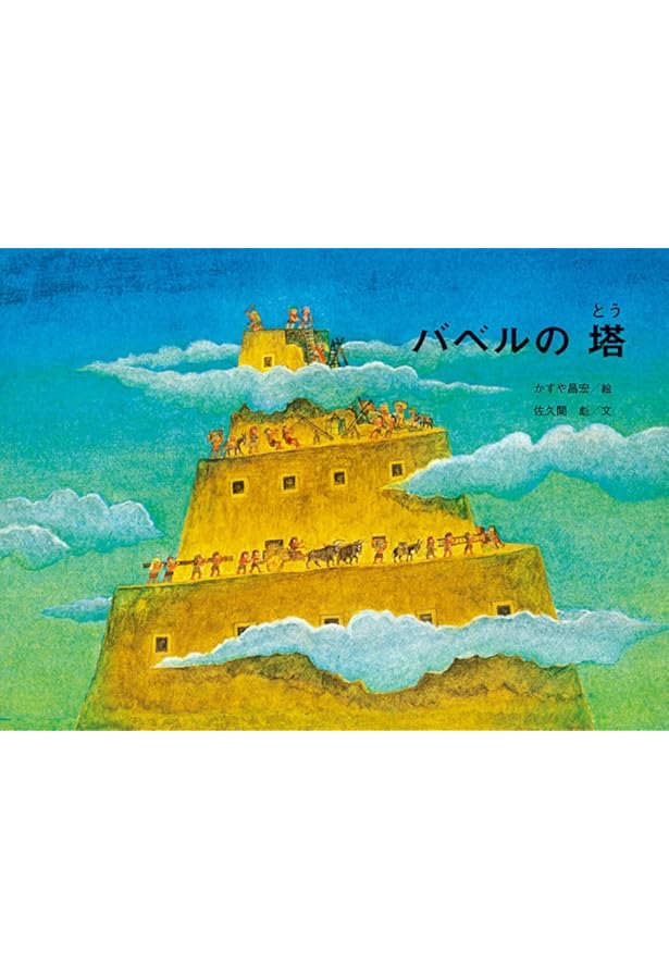 ノアのはこぶね Noah's Ark | いもとようこ |本 | 通販 | Amazon