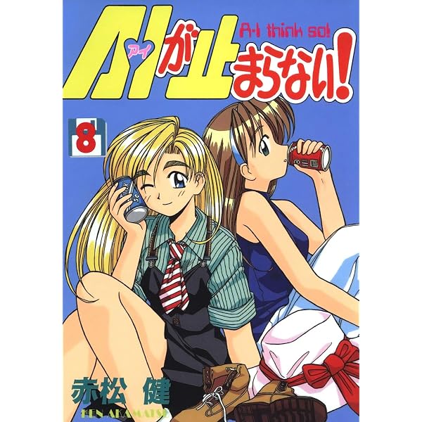 Amazon.co.jp: A・Iが止まらない！(6) (Jコミックテラス