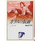 ガラスの仮面 第4巻 (白泉社文庫)