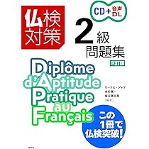 仏検対策2級問題集［三訂版］：（CD・音声DL付） | モーリス