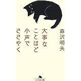 大事なことほど小声でささやく (幻冬舎文庫)