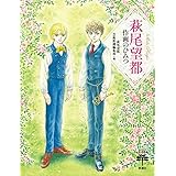 萩尾望都 作画のひみつ (とんぼの本)