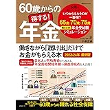 60歳からの得する! 年金 働きながら「届け出」だけでお金がもらえる本2023-24年最新版 (講談社 Mook(J))